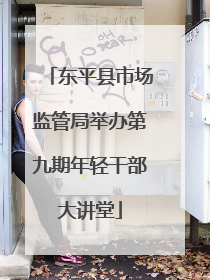 东平县市场监管局举办第九期年轻干部大讲堂