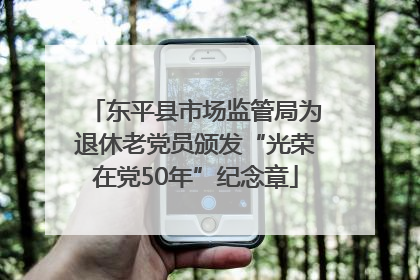 东平县市场监管局为退休老党员颁发“光荣在党50年”纪念章