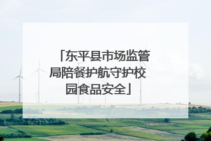 东平县市场监管局陪餐护航守护校园食品安全