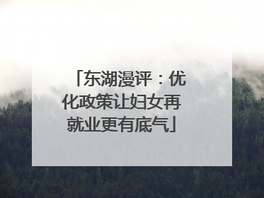 东湖漫评：优化政策让妇女再就业更有底气
