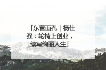 东营面孔｜杨仕强：轮椅上创业，续写绚丽人生