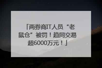两券商IT人员“老鼠仓”被罚！趋同交易超6000万元！