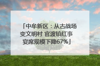 中牟新区：从古战场变文明村 官渡镇红事宴席规模下降67%