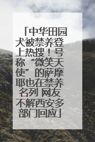 中华田园犬被禁养登上热搜！号称“微笑天使”的萨摩耶也在禁养名列 网友不解西安多部门回应