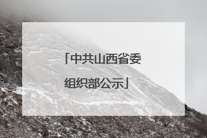 中共山西省委组织部公示