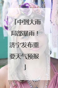 中到大雨局部暴雨！济宁发布重要天气预报
