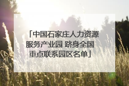 中国石家庄人力资源服务产业园 跻身全国重点联系园区名单