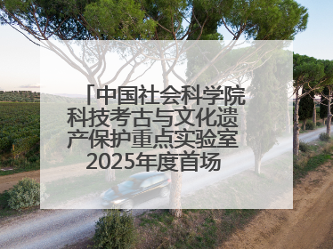 中国社会科学院科技考古与文化遗产保护重点实验室2025年度首场重大成果发布会在京举行