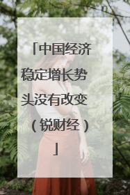 中国经济稳定增长势头没有改变（锐财经）