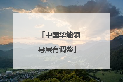 中国华能领导层有调整