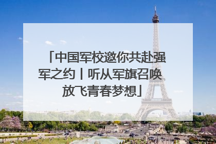 中国军校邀你共赴强军之约丨听从军旗召唤 放飞青春梦想