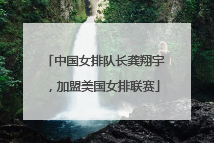 中国女排队长龚翔宇，加盟美国女排联赛
