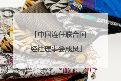 中国连任联合国经社理事会成员