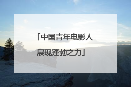 中国青年电影人展现蓬勃之力