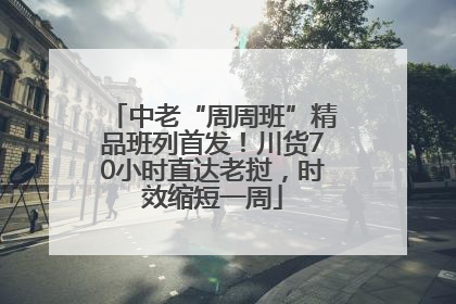 中老“周周班”精品班列首发！川货70小时直达老挝，时效缩短一周