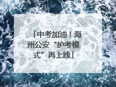 中考加油！海州公安“护考模式”再上线