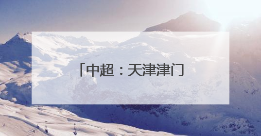 中超：天津津门虎胜山东泰山