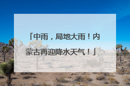 中雨，局地大雨！内蒙古再迎降水天气！
