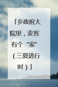 乡政府大院里，麦客有个“家”（三夏进行时）