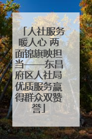 人社服务暖人心 两面锦旗映担当——东昌府区人社局优质服务赢得群众双赞誉