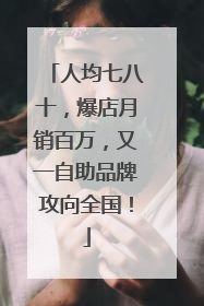 人均七八十，爆店月销百万，又一自助品牌攻向全国！