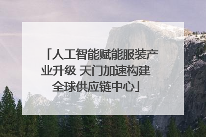 人工智能赋能服装产业升级 天门加速构建全球供应链中心