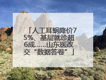 人工耳蜗降价75%、基层就诊超6成……山东医改交“数据答卷”