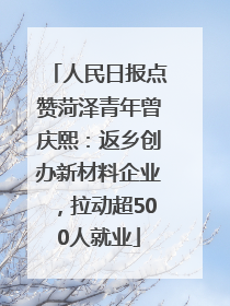 人民日报点赞菏泽青年曾庆熙：返乡创办新材料企业，拉动超500人就业