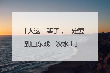 人这一辈子，一定要到山东戏一次水！