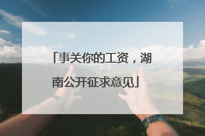 事关你的工资，湖南公开征求意见