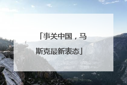 事关中国，马斯克最新表态