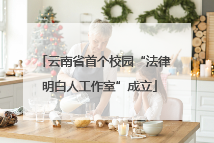 云南省首个校园“法律明白人工作室”成立
