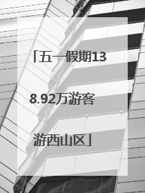 五一假期138.92万游客游西山区
