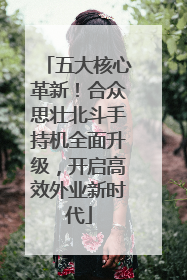 五大核心革新！合众思壮北斗手持机全面升级，开启高效外业新时代