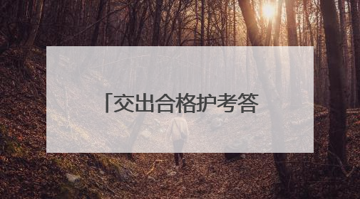 交出合格护考答卷 公安浐灞分局全力保障2025年高考平安圆满