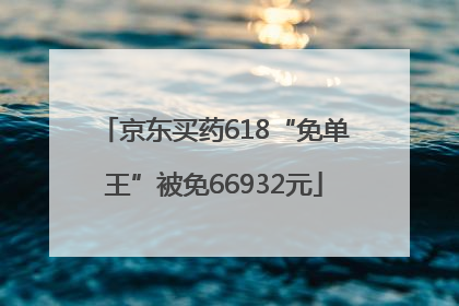 京东买药618“免单王”被免66932元