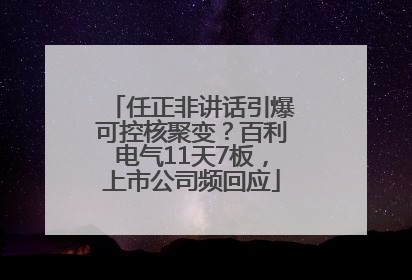 任正非讲话引爆可控核聚变？百利电气11天7板，上市公司频回应
