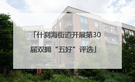 什刹海街道开展第30届双拥“五好”评选