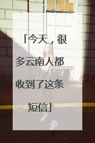今天，很多云南人都收到了这条短信
