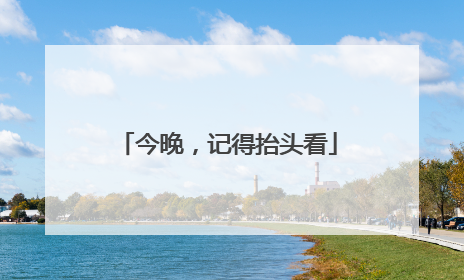 今晚,记得抬头看