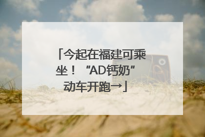 今起在福建可乘坐！“AD钙奶”动车开跑→