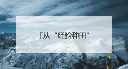 从“经验种田”到“数据种地” 智慧农业为夏粮丰产丰收保驾护航