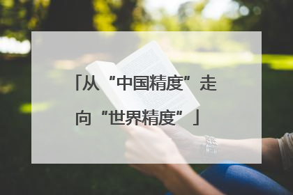 从“中国精度”走向“世界精度”