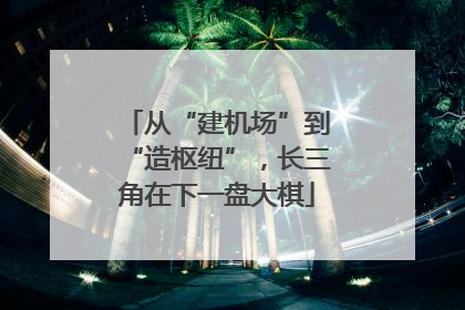 从“建机场”到“造枢纽”，长三角在下一盘大棋