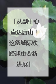 从副中心直达唐山！这条城际铁路迎重要新进展