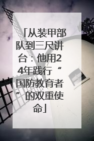从装甲部队到三尺讲台：他用24年践行“国防教育者”的双重使命