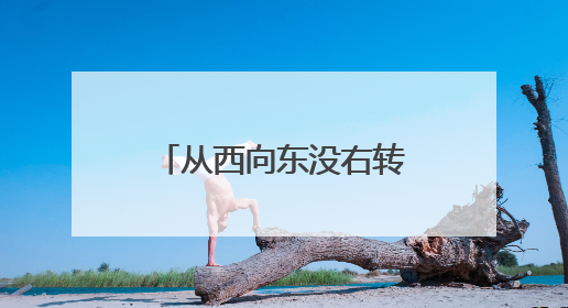 从西向东没右转道、从东向西没左转道，居民开车回家有难题