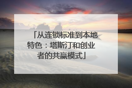 从连锁标准到本地特色：塔斯汀和创业者的共赢模式