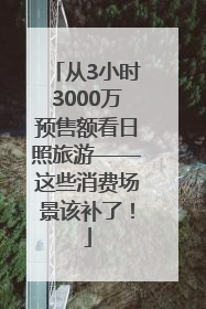 从3小时3000万预售额看日照旅游——这些消费场景该补了！
