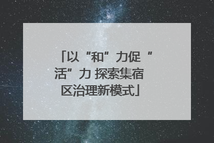 以“和”力促“活”力 探索集宿区治理新模式